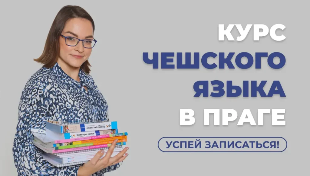 Подготовительный курс к экзамену на ПМЖ 1 kurs-cheshskogo-yazyka-v-prage-intensiv.