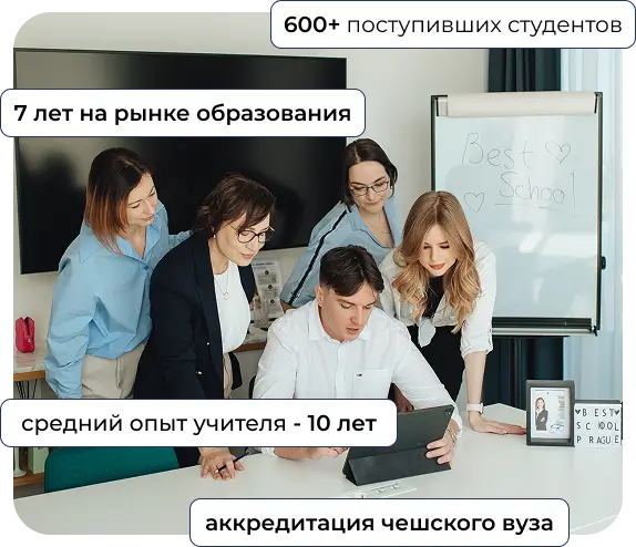 Учеба в Чехии