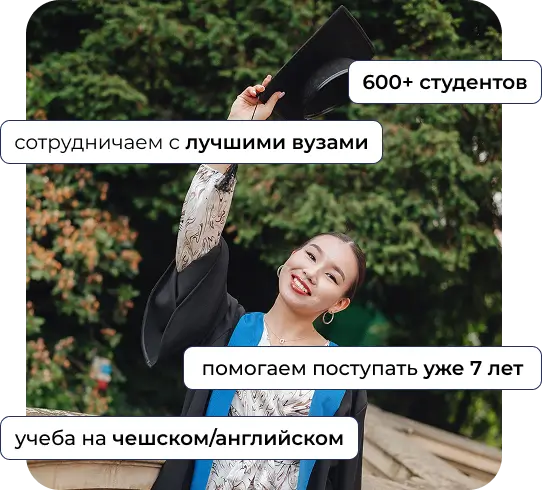 Программа ASSISTANCE 2 Помощь при поступлении в Чехию